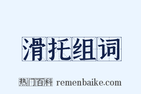 滑托组词是什么意思的图片